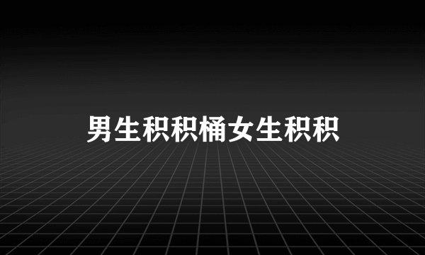 男生积积桶女生积积