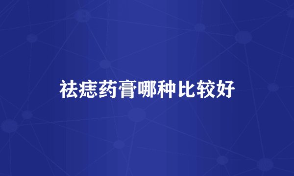 祛痣药膏哪种比较好