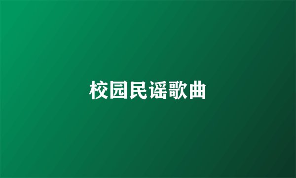 校园民谣歌曲