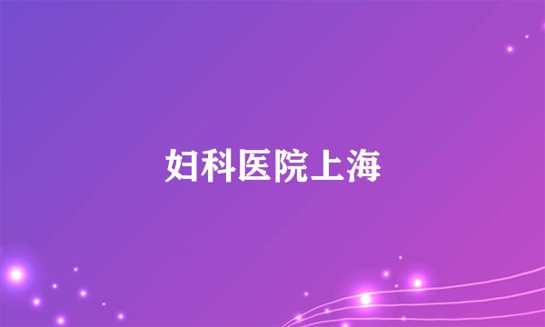 妇科医院上海