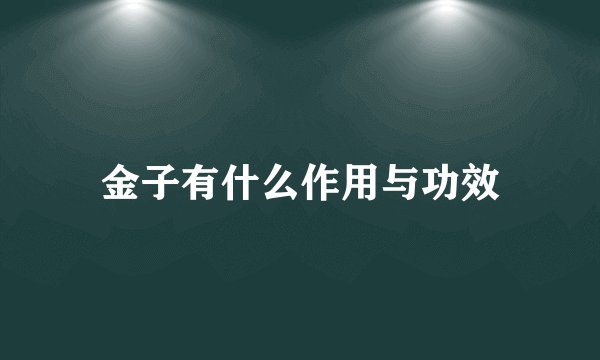 金子有什么作用与功效