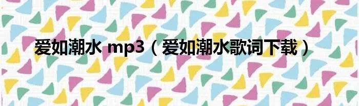 爱如潮水 mp3（爱如潮水歌词下载）