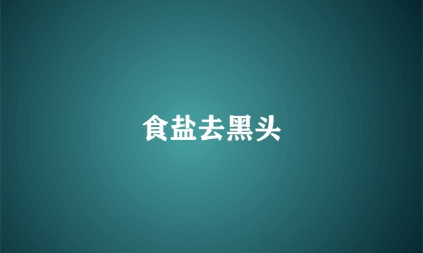 食盐去黑头