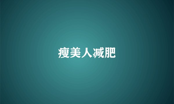 瘦美人减肥