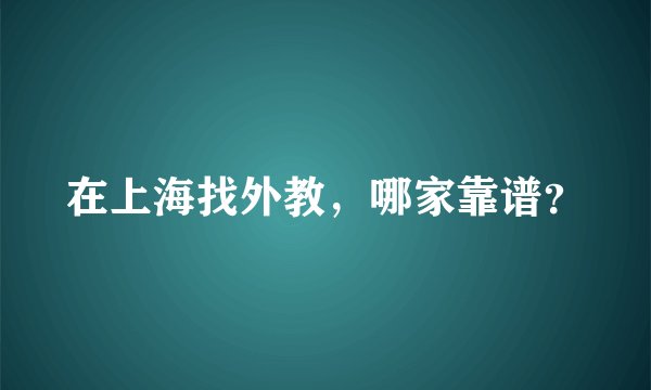 在上海找外教，哪家靠谱？