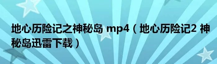 地心历险记之神秘岛 mp4（地心历险记2 神秘岛迅雷下载）