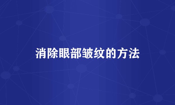 消除眼部皱纹的方法