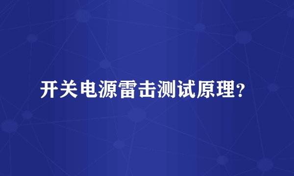 开关电源雷击测试原理？