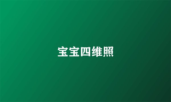 宝宝四维照