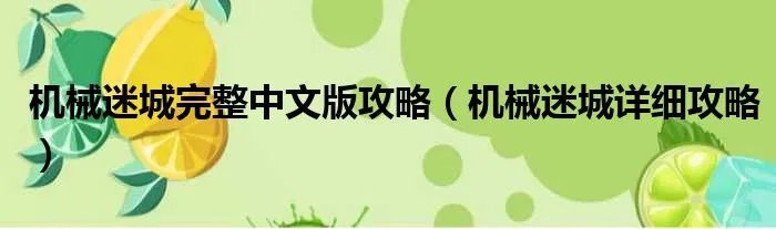 机械迷城完整中文版攻略（机械迷城详细攻略）