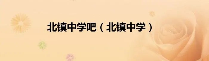 北镇中学吧（北镇中学）