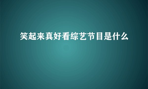 笑起来真好看综艺节目是什么