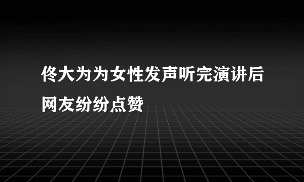 佟大为为女性发声听完演讲后网友纷纷点赞