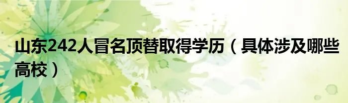 山东242人冒名顶替取得学历（具体涉及哪些高校）
