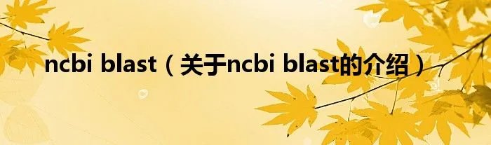 ncbi blast（关于ncbi blast的介绍）
