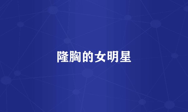 隆胸的女明星