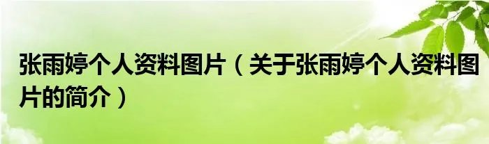张雨婷个人资料图片(关于张雨婷个人资料图片的简介)