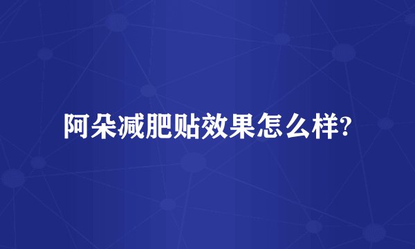 阿朵减肥贴效果怎么样?