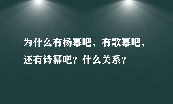 为什么有杨幂吧，有歌幂吧，还有诗幂吧？什么关系？