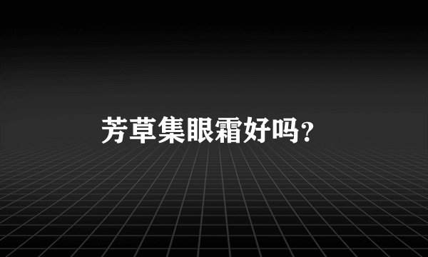 芳草集眼霜好吗?