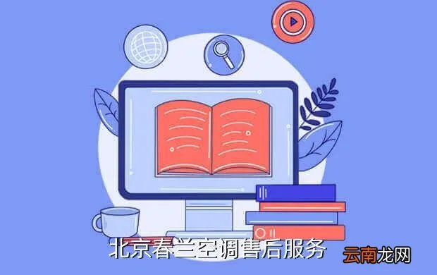北京春兰空调维修官网，北京春兰空调售后服务