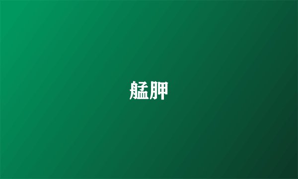 艋胛