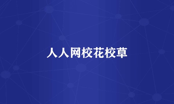 人人网校花校草