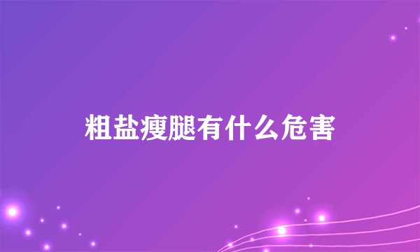 粗盐瘦腿有什么危害