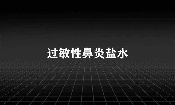 过敏性鼻炎盐水