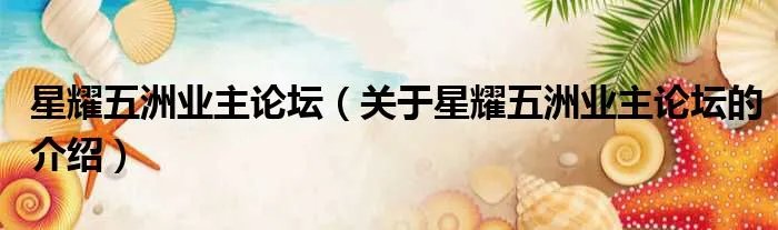 星耀五洲业主论坛（关于星耀五洲业主论坛的介绍）