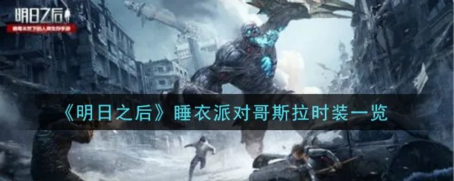 《明日之后》睡衣派对哥斯拉时装一览