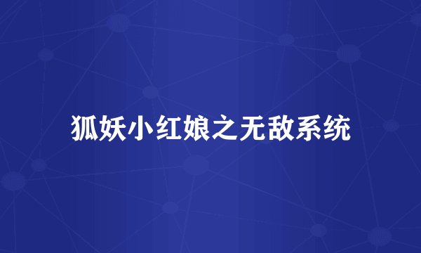 狐妖小红娘之无敌系统