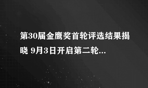 第30届金鹰奖首轮评选结果揭晓 9月3日开启第二轮网络投票