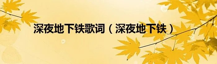深夜地下铁歌词（深夜地下铁）
