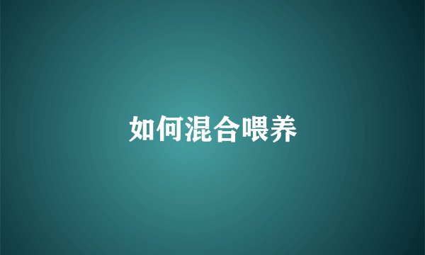 如何混合喂养