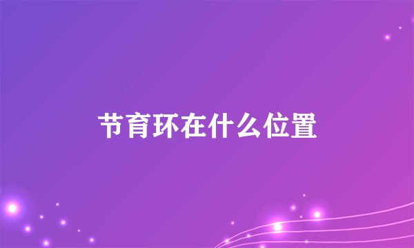 节育环在什么位置