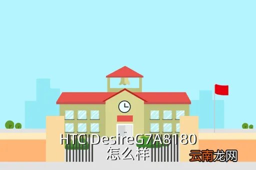 htc a8180，HTC DesireG7A8180怎么样