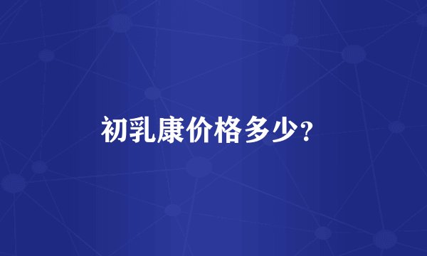初乳康价格多少？