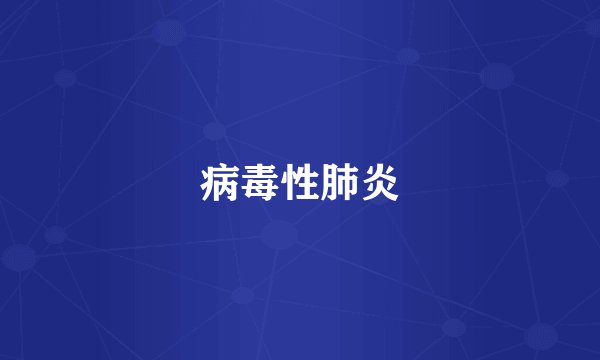 病毒性肺炎