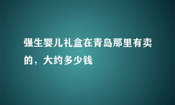 强生婴儿礼盒在青岛那里有卖的，大约多少钱