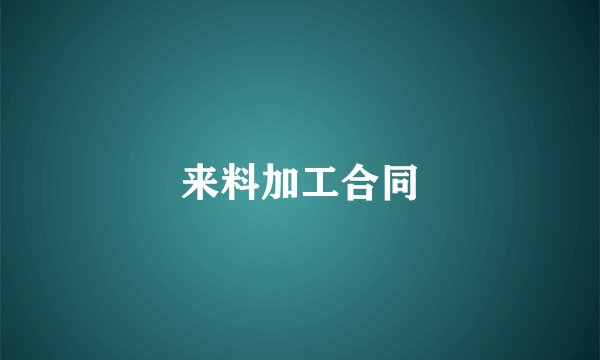 来料加工合同