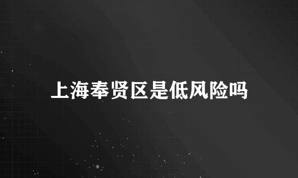 上海奉贤区是低风险吗