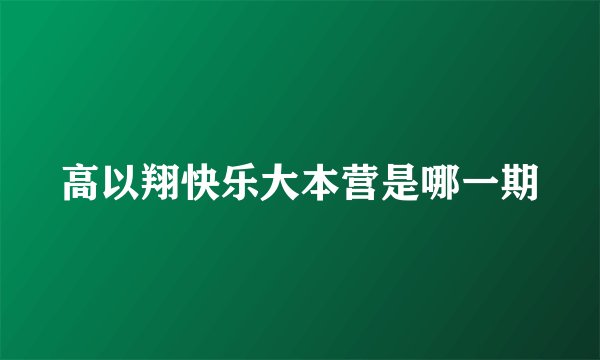 高以翔快乐大本营是哪一期
