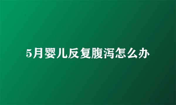 5月婴儿反复腹泻怎么办