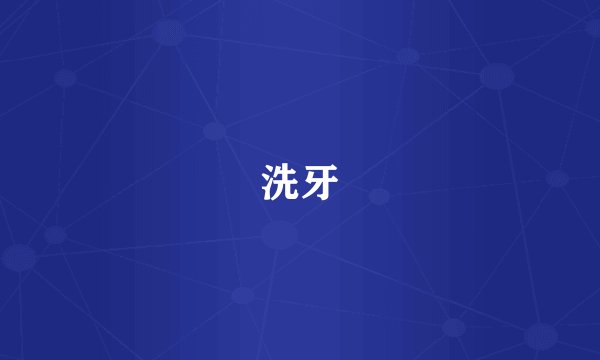 洗牙