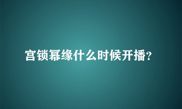 宫锁幂缘什么时候开播？