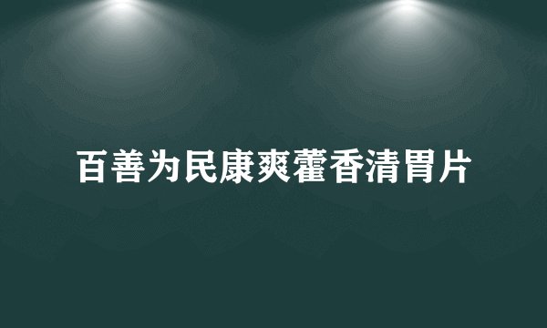 百善为民康爽藿香清胃片