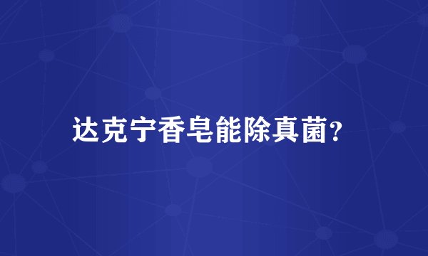 达克宁香皂能除真菌？