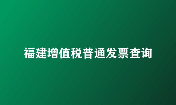 福建增值税普通发票查询