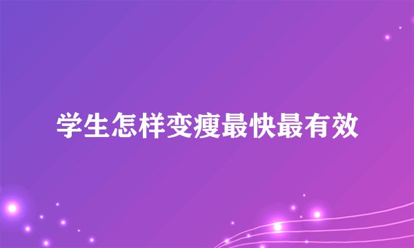 学生怎样变瘦最快最有效